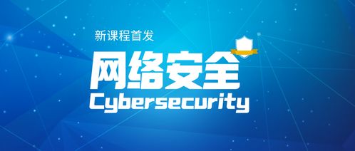 构筑网络世界安全屏障 网络与信息安全软件开发课程首发